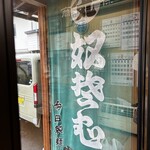 今田製麺所 - 