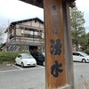 そば処 湧水