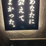 あなたに会えてよかった - 入り口の店名看板