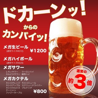 【大好評！】ドカーンッ！と乾杯！通常の約3倍！メガサイズ！