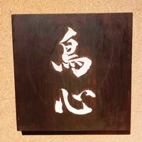 田町 鳥心 - 