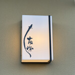 うなぎ亭 友栄 - 