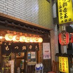 もつ鍋帝王 ふるさと - 