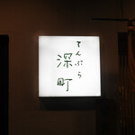 てんぷら 深町 - 看板