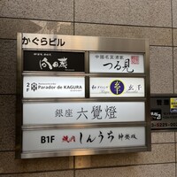 神楽坂 鉄板焼 向日葵 - 