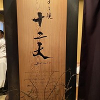すき焼き十二天 - 看板