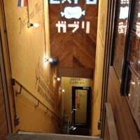 ビストロガブリ 大門店 - 