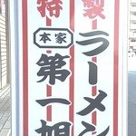 本家 第一旭 - 