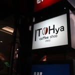 イトーヤ コーヒー ショップ -  看板