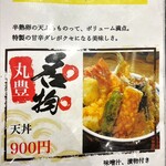 天ぷら 丸豊 - メニュー