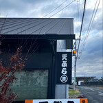 天ぷら 丸豊 - お店