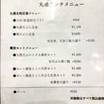 天ぷら 丸豊 - メニュー