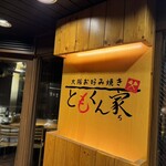 大阪お好み焼き ともくん家 - 