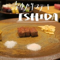 神戸牛ステーキ Ishida. 本店 - 