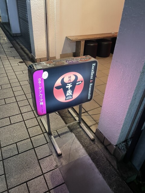 焼肉 千歳 - 山形（焼肉）の写真