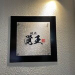 焼肉匠 覚王木屋町亭 - 