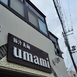 極汁美麺 umami - 到着