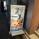 焼肉匠 覚王木屋町亭 - 