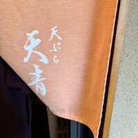 天ぷら 天青 - 