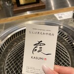 なんば黒毛和牛焼肉 霞 - 