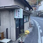 お好み焼 あらた - 