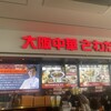 大阪中華 さわだ飯店 三井アウトレットパークマリンピア　神戸店