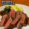 牛たん 荒  新宿西口店
