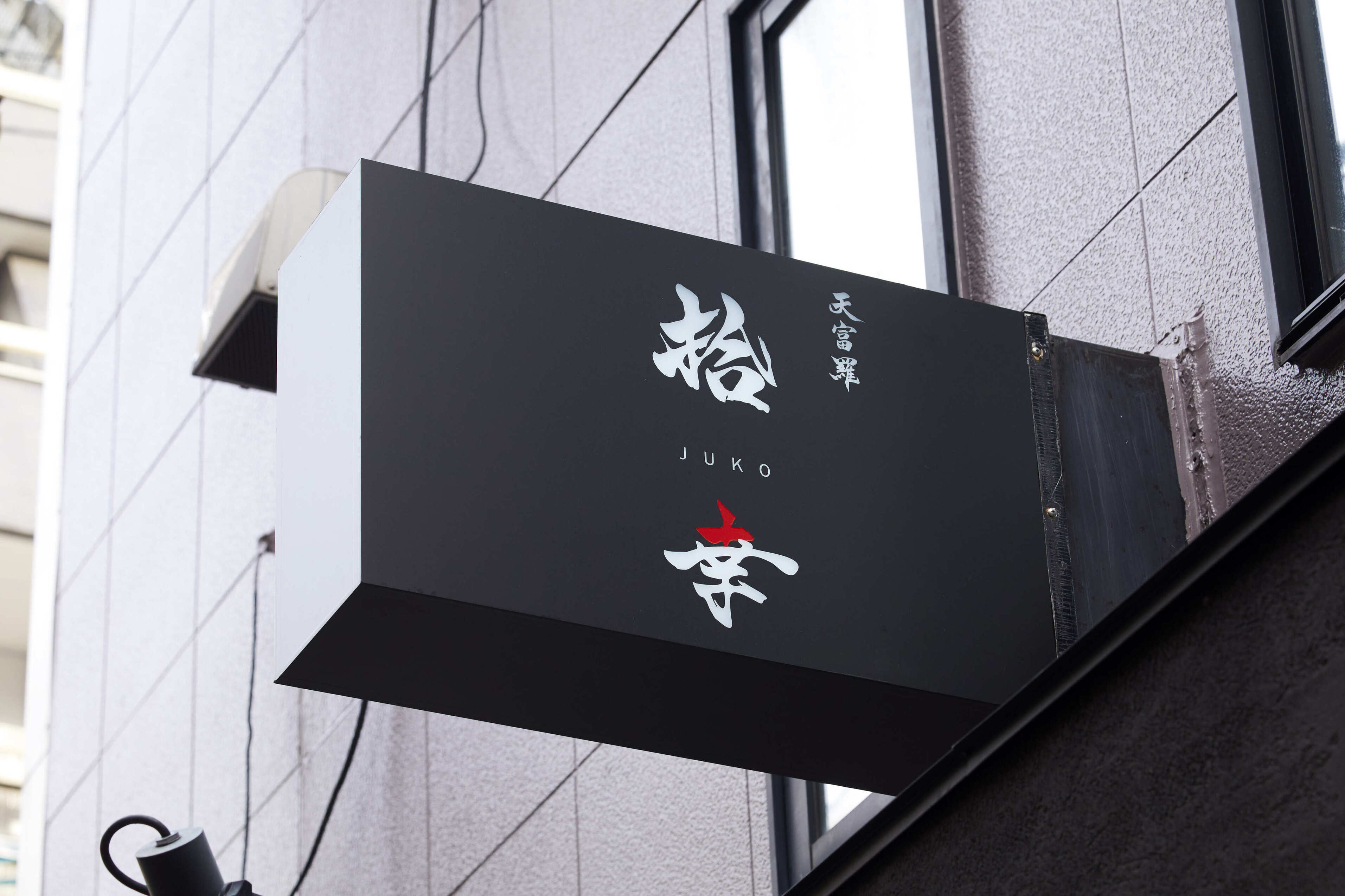 北新地 天ぷら 拾幸