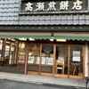 高瀬煎餅店