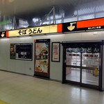 駅そば あじさい茶屋 -  店舗外観　駅改札内にあります。