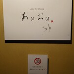 Sake＆Dining あひおひ - 