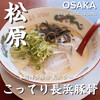 長浜ラーメン一番 松原南店