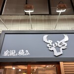 麺ZINさいとう - 