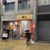 やきとり 鳥心 京橋店