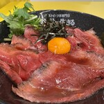 ローストビーフ丼専門店 肉と共に生きる - 