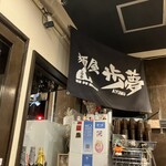 麺屋 歩夢 - 