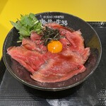 ローストビーフ丼専門店 肉と共に生きる - 
