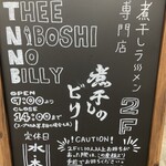 煮干しのビリー - 立看板