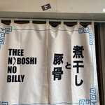 煮干しのビリー - 以前の暖簾は店内にあり〼