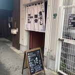 煮干しのビリー - 暖簾が変わった！