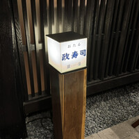 おたる政寿司 銀座 - 