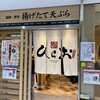 天麩羅処ひらお アクロス店