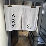 君のハンバーグを食べたい - 外観暖簾