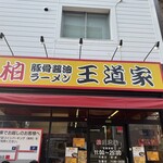 豚骨醤油ラーメン 王道家 柏店 - 