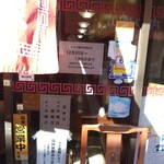 進来軒 - 年末年始のお休み