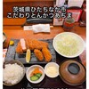 こだわりとんかつあぢま ひたちなか本店