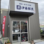 伊藤鮮魚 - 