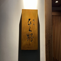 焼鳥 ひら野 - 