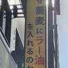 なぜ蕎麦にラー油を入れるのか。 秋葉原店