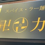 スパイス・ラー麺 卍力 - 